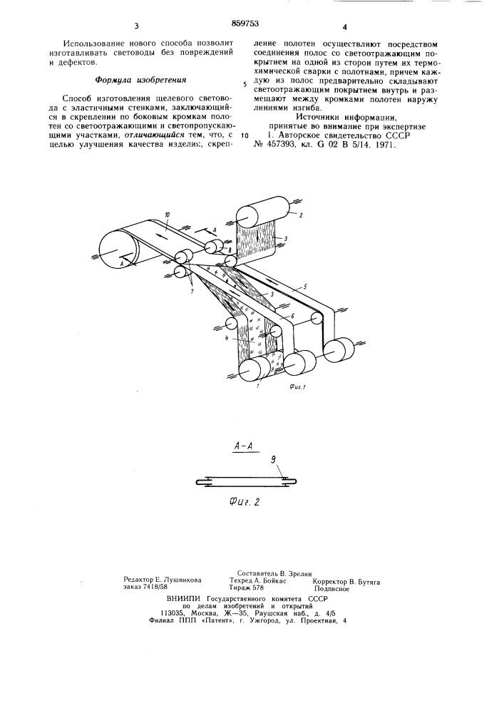 Способ изготовления щелевого световода с эластичными стенками (патент 859753)