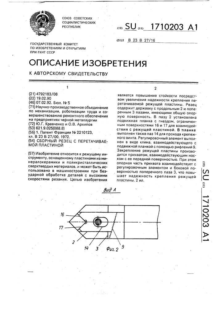 Сборный резец с перетачиваемой пластиной (патент 1710203)