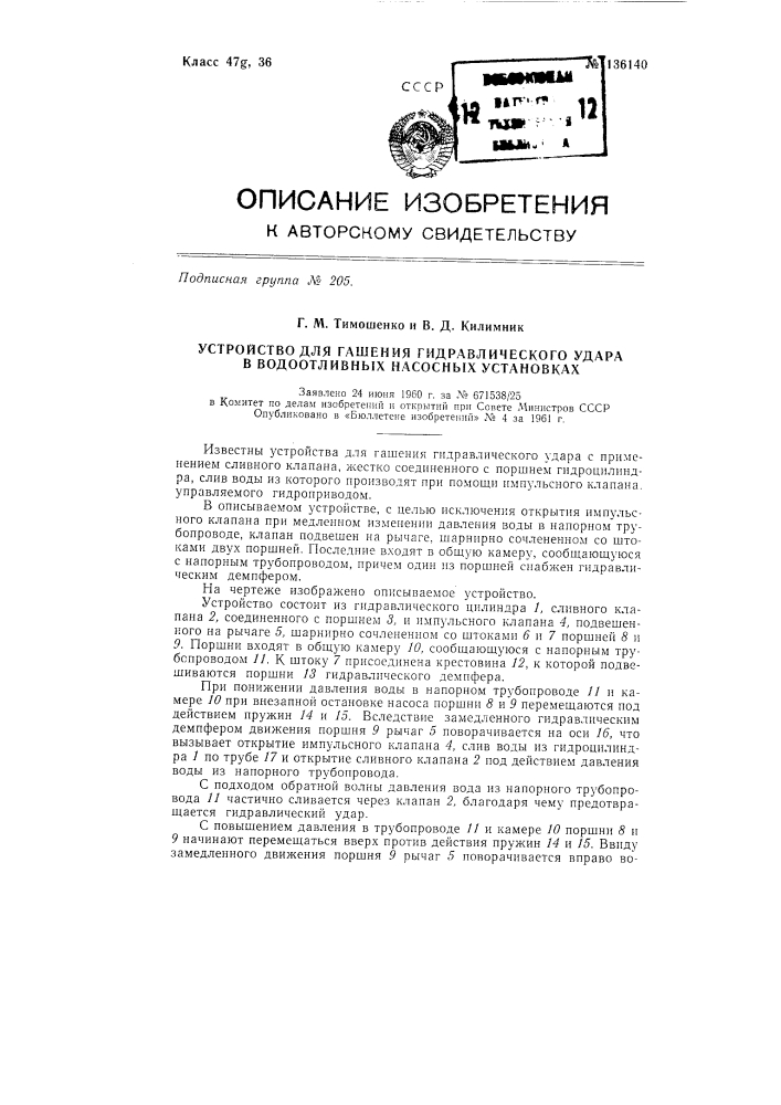 Устройство для гашения гидравлического удара в водоотливных насосных установках (патент 136140)