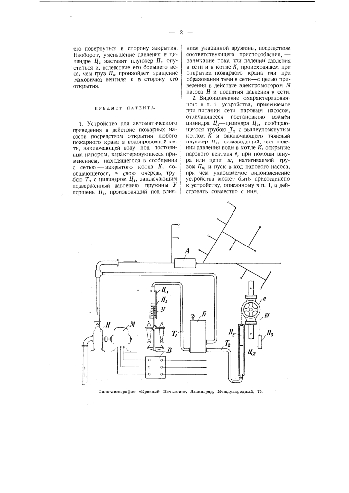 Устройство для автоматического приведения в действие пожарных насосов (патент 3121)