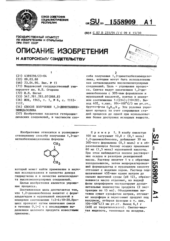 Способ получения 1,3-диметилбензимидазолина (патент 1558909)
