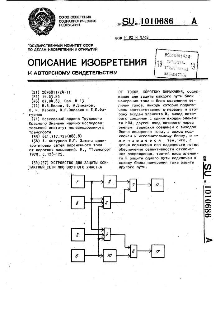 Устройство для защиты контактной сети многопутного участка от токов коротких замыканий (патент 1010686)