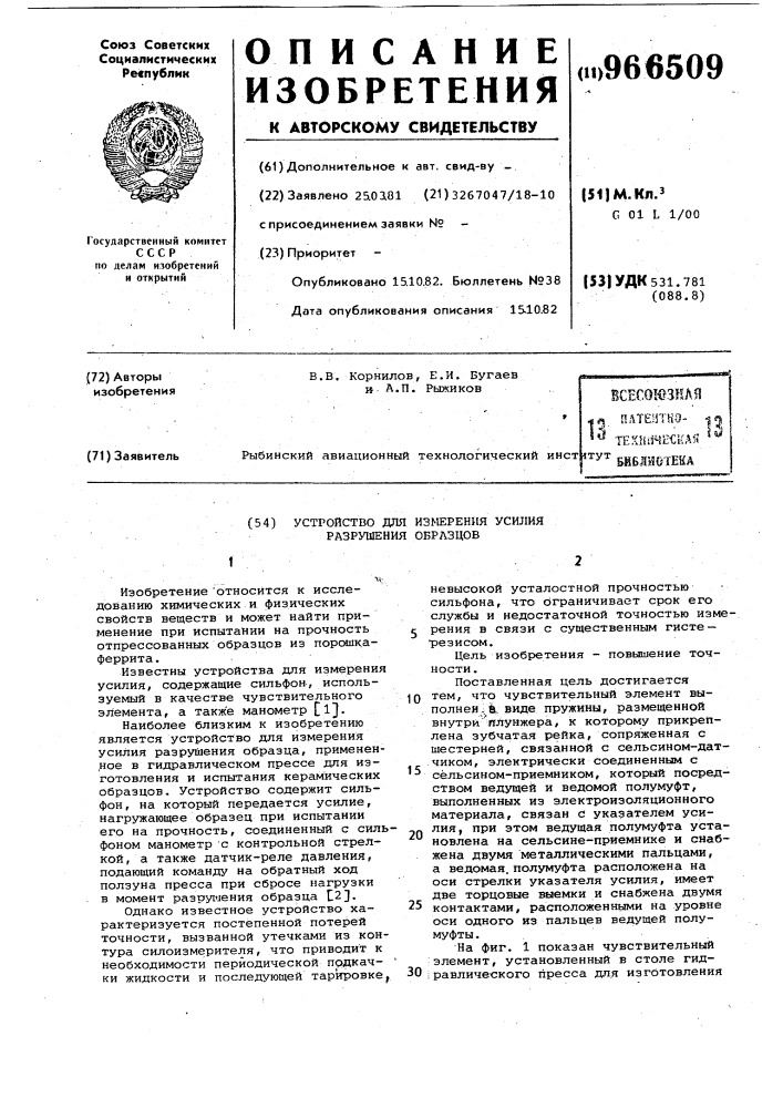 Устройство для измерения усилия разрушения образцов (патент 966509)