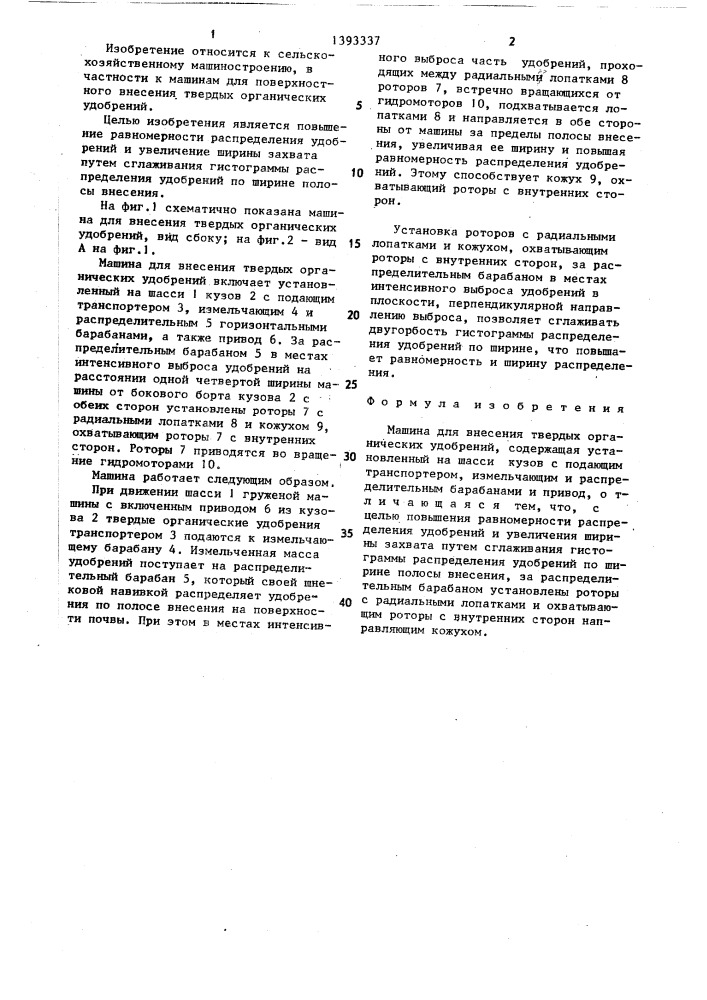 Машина для внесения твердых органических удобрений (патент 1393337)