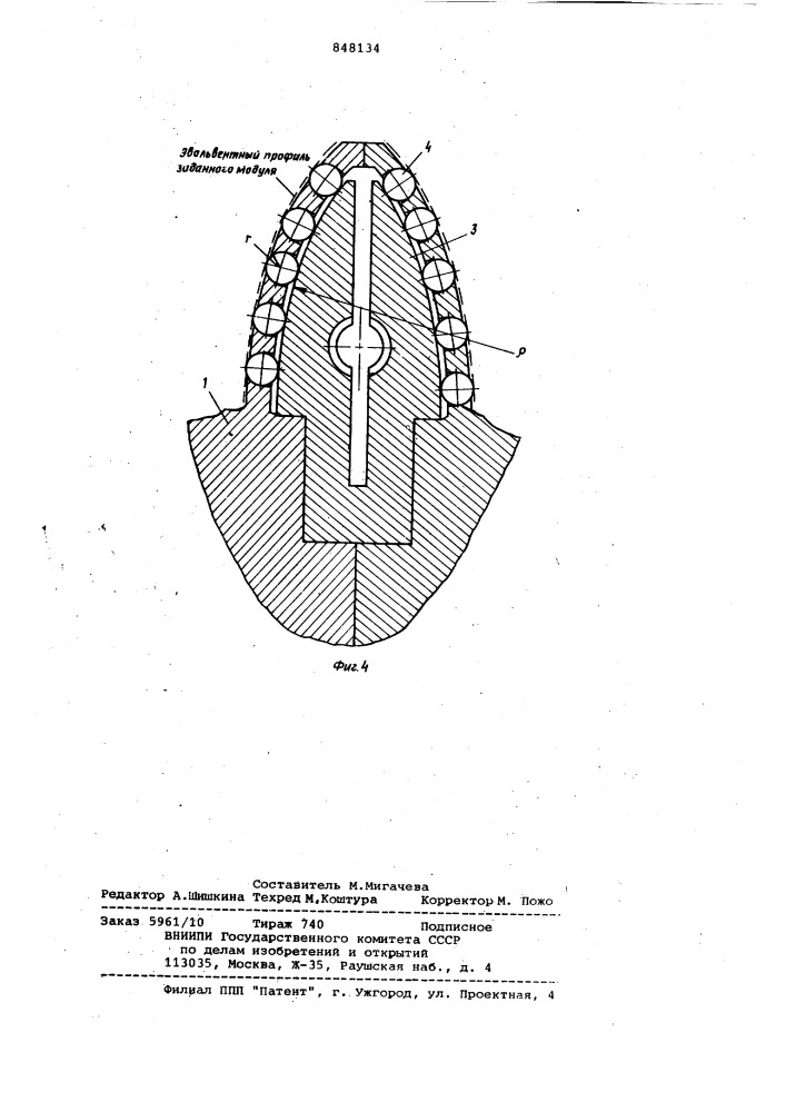 Инструмент для обработки зубчатых колес (патент 848134)