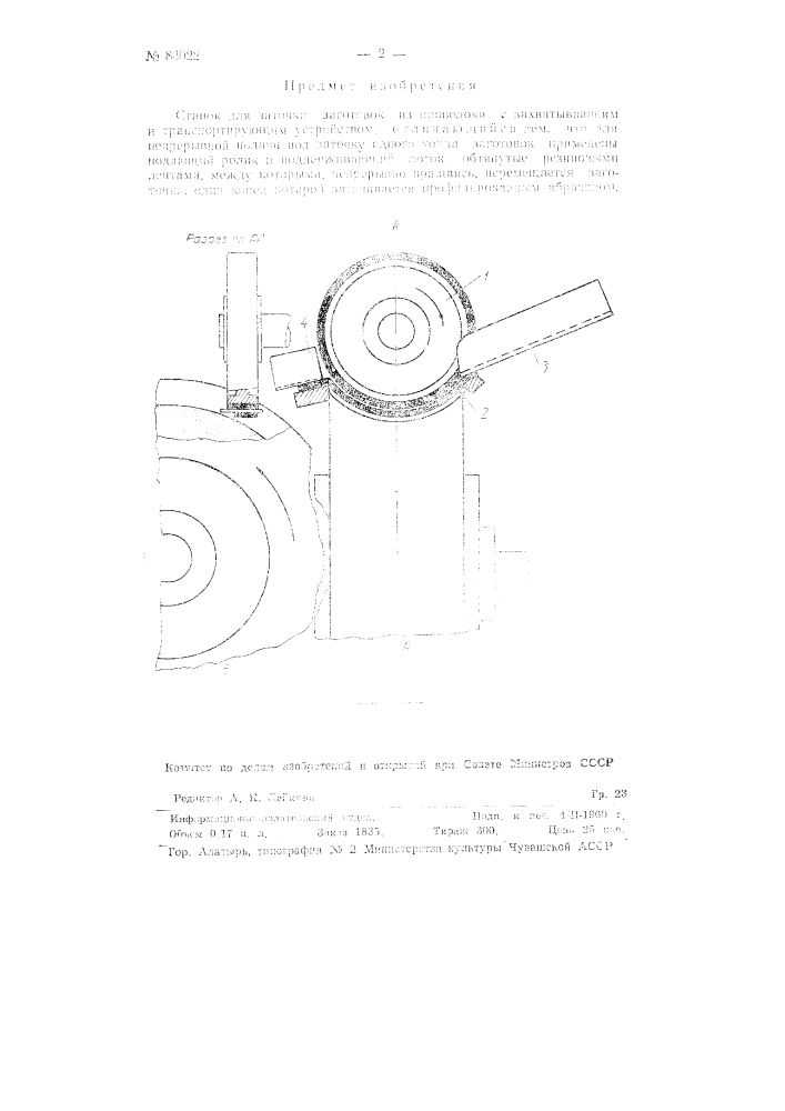 Станок для заточки заготовок из проволоки (патент 83022)