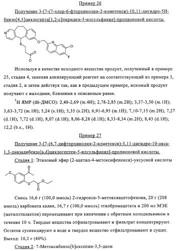 Новые трициклические производные, как антагонисты ltd4 (патент 2330855)