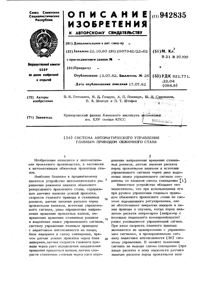 Система автоматического управления главным приводом обжимного стана (патент 942835)