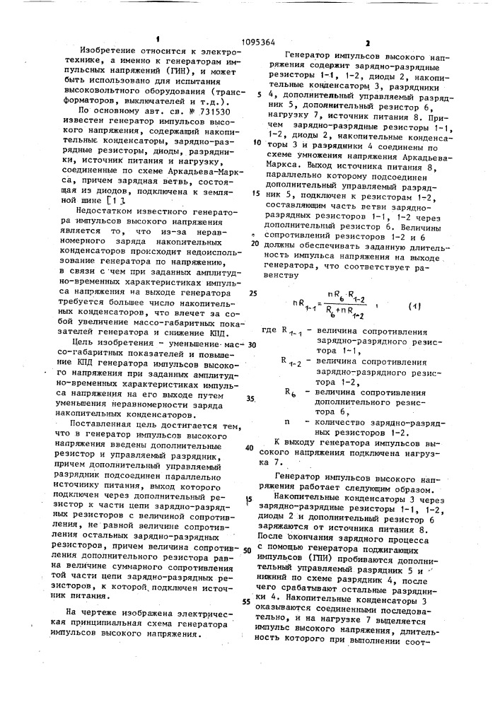 Генератор импульсов высокого напряжения (патент 1095364)