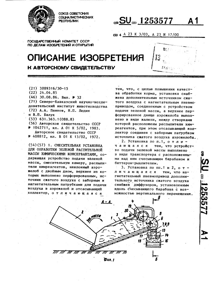 Смесительная установка для обработки зеленой растительной массы химическими консервантами (патент 1253577)