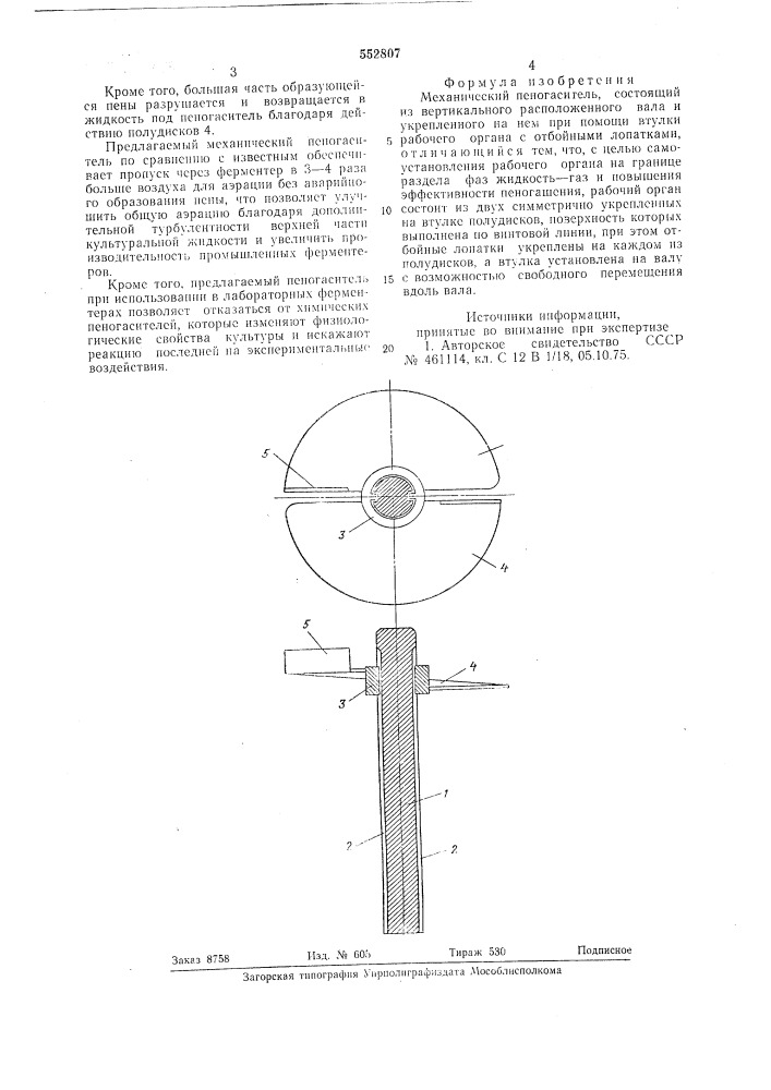Механический пеногаситель (патент 552807)