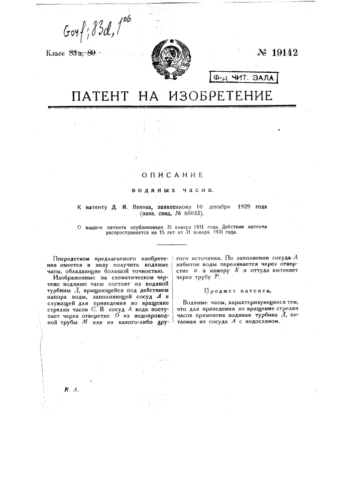 Водяные часы (патент 19142)