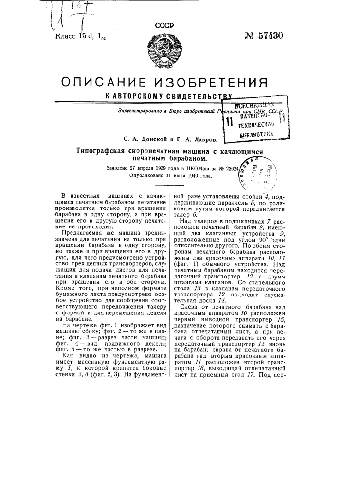 Типографская скоропечатная машина с качающимся печатным барабаном (патент 57430)