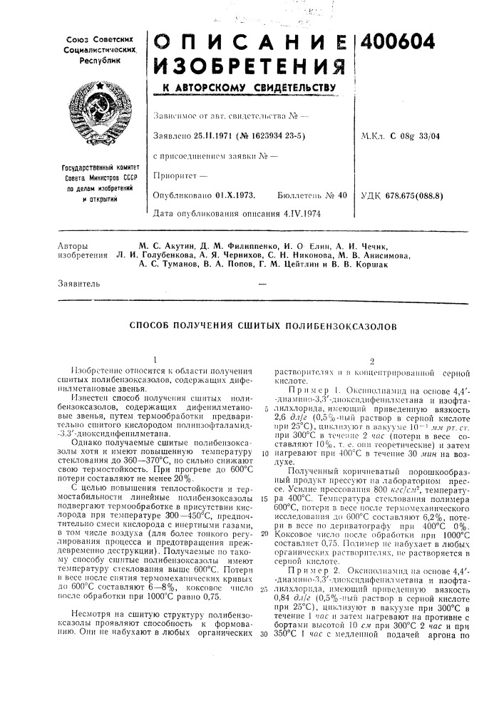 Способ получения сшитых полибензоксазолов (патент 400604)