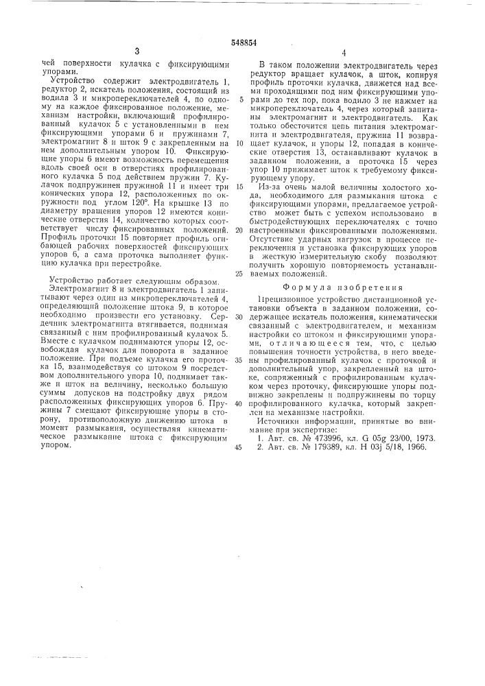 Прецизионное устройство дистанционной установки объекта в заданном положении (патент 548854)