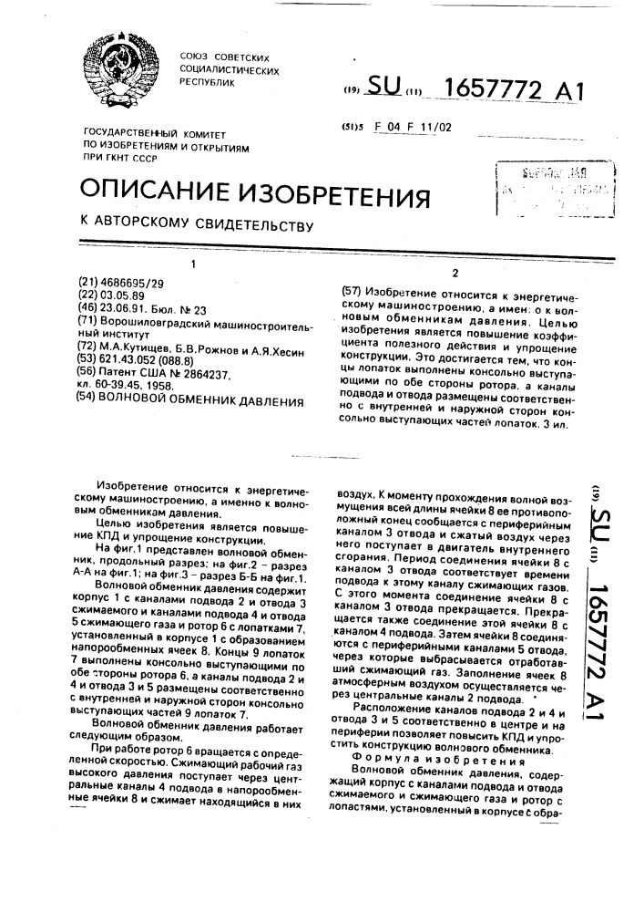 Волновой обменник давления (патент 1657772)