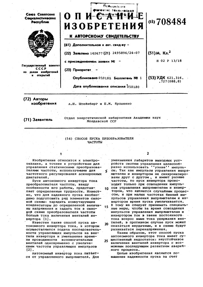 Способ пуска преобразователя частоты (патент 708484)