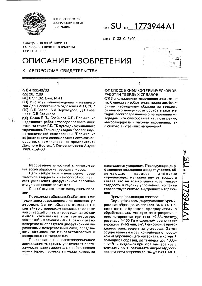 Способ химико-термической обработки твердых сплавов (патент 1773944)