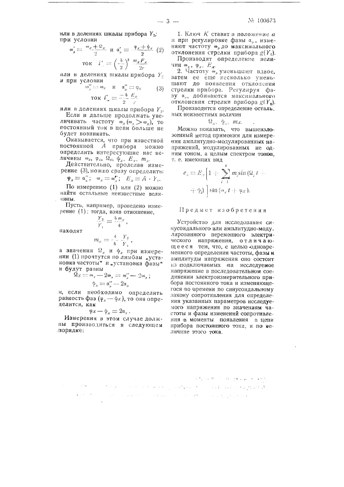 Устройство для исследования синусоидального или амплитудно- модулированного переменного электрического напряжения (патент 100873)