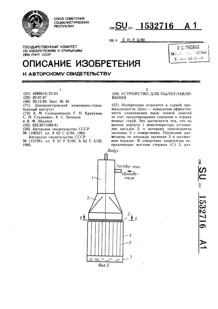 Устройство для пылеулавливания (патент 1532716)