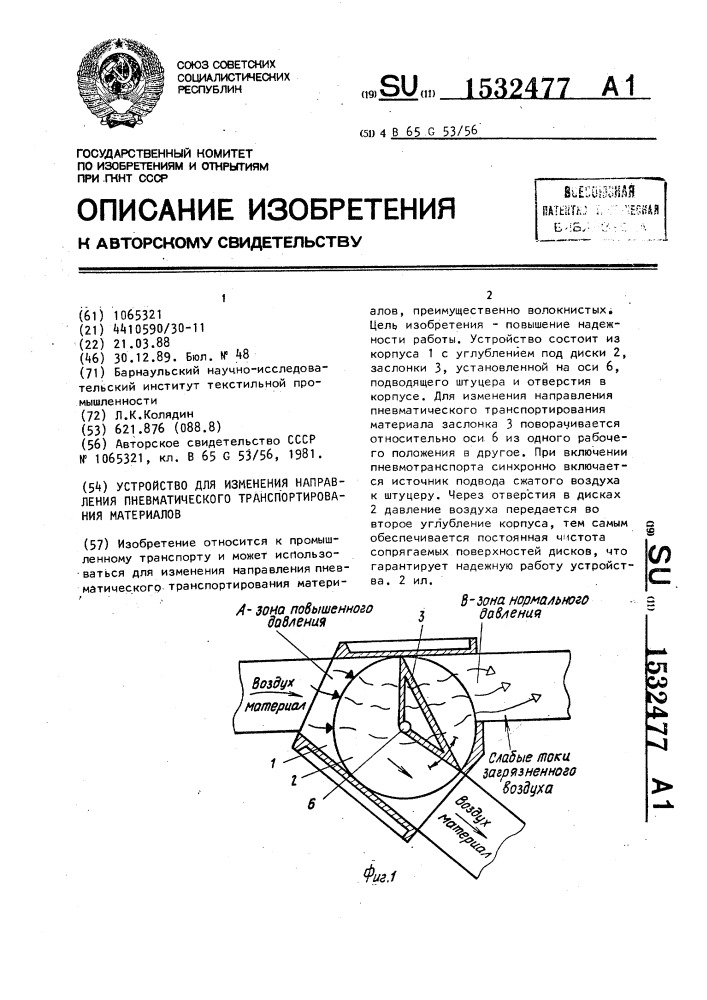 Устройство для изменения направления пневматического транспортирования материалов (патент 1532477)