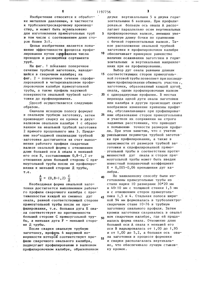 Способ изготовления прямоугольных труб (патент 1197756)