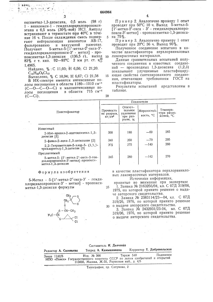 5-метил-5-/1 -метил-2 -окса3 -гемдихлорциклопропокси-3 - метил/пропоксиметил-1,3-диоксан в качестве пластификатора перхлорвиниловых лакокрасочных материалов (патент 664964)