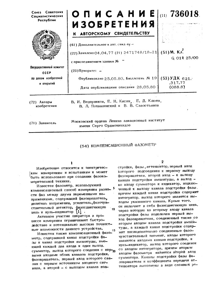 Компенсационный фазометр (патент 736018)