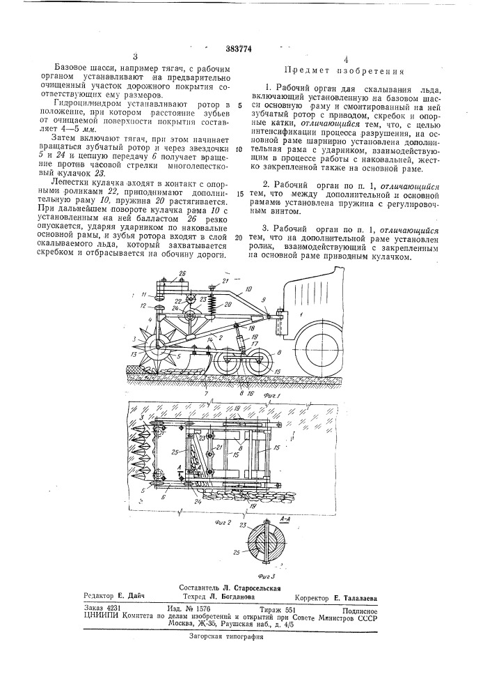 Рабочий орган для скалывания льда (патент 383774)