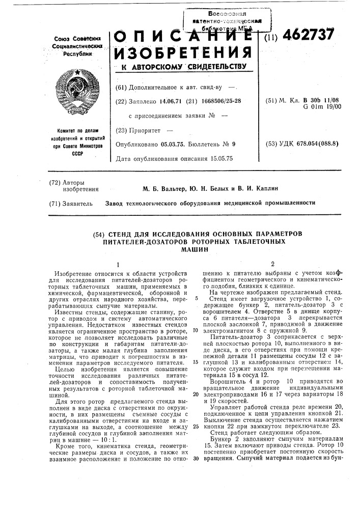 Стенд для исследования основных параметров питателей- дозаторов роторных таолеточных машин (патент 462737)