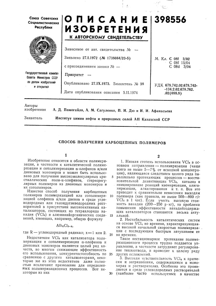 Способ получения карбоцепных полимеров (патент 398556)