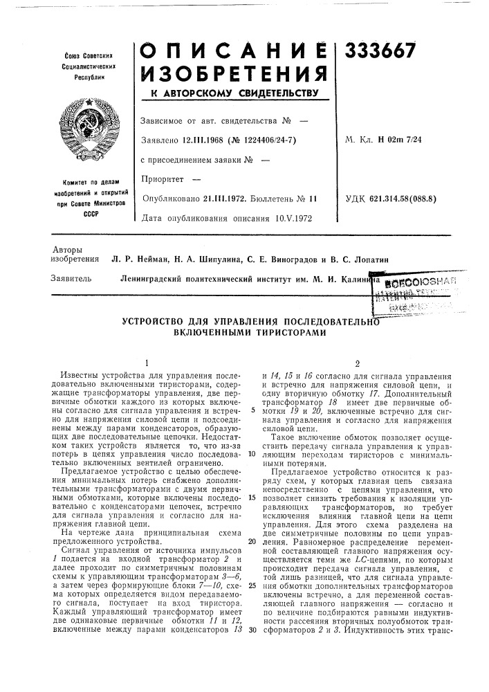 Устройство для управления последовательн1бг" включенными тиристорами (патент 333667)