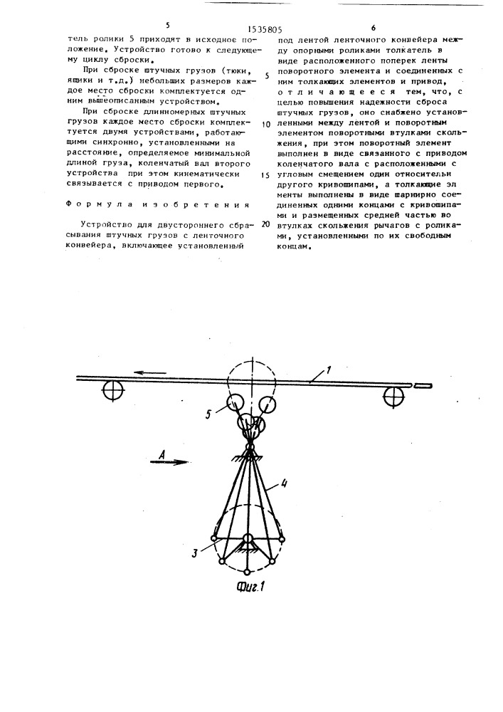 Устройство для двустороннего сбрасывания штучных грузов с ленточного конвейера (патент 1535805)
