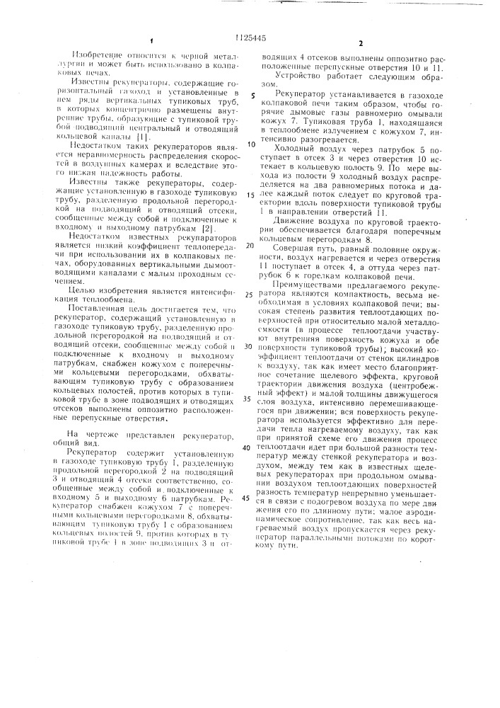 Рекуператор (патент 1125445)