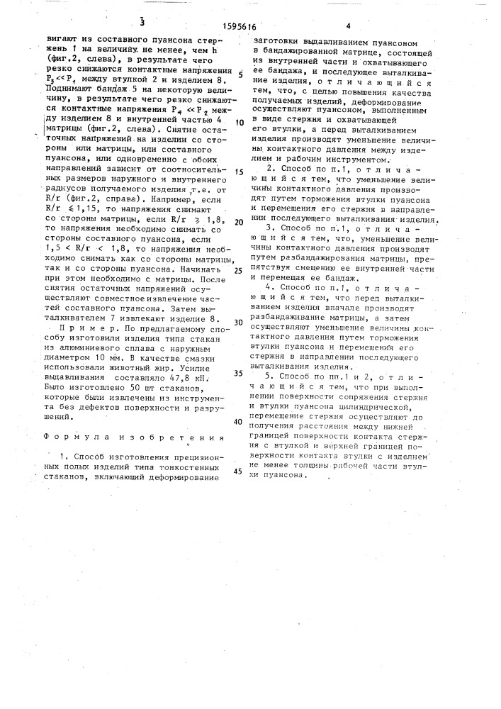 Способ изготовления прецизионных полых изделий (патент 1595616)