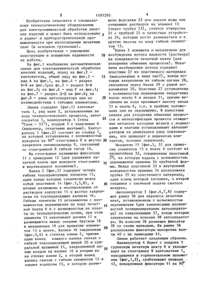 Автоматическая линия для электрохимической обработки плоских изделий (патент 1497295)