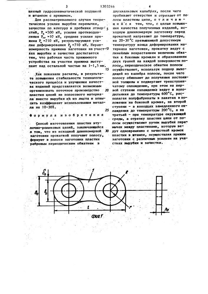 Способ изготовления пластин втулочно-роликовых цепей (патент 1303246)