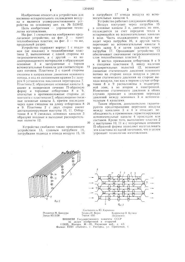 Устройство для косвенно-испарительного охлаждения воздуха (патент 1204882)