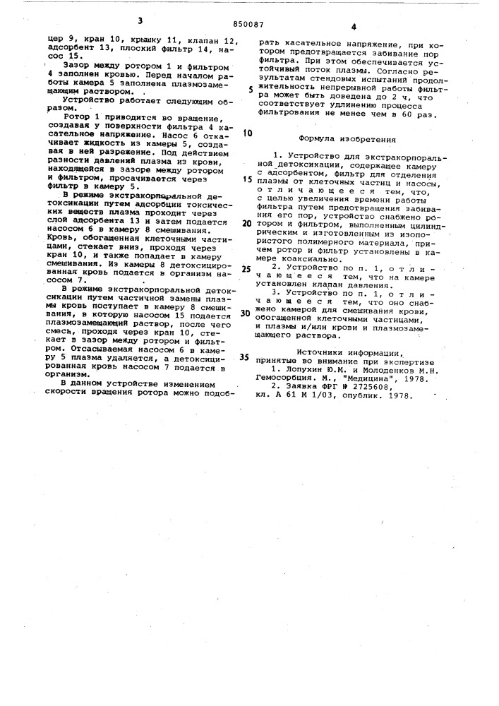 Устройство для экстракорпоральнойдетоксикации (патент 850087)