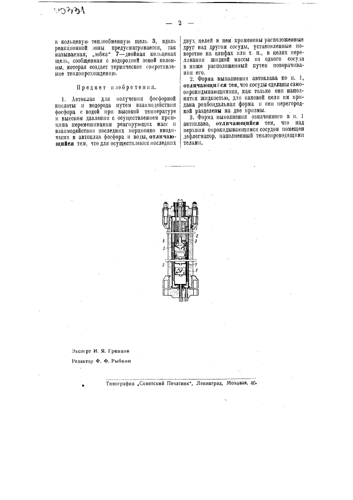 Автоклав для получения фосфорной кислоты и водорода (патент 40331)