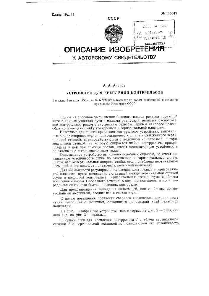 Устройство для крепления контррельсов (патент 115619)