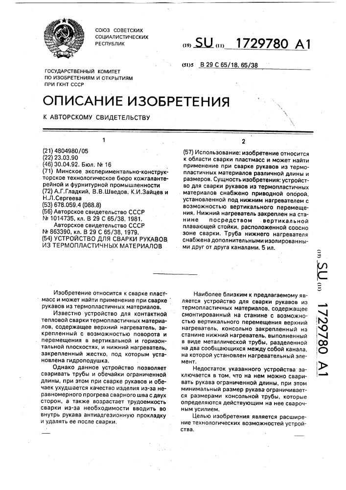 Устройство для сварки рукавов из термопластичных материалов (патент 1729780)