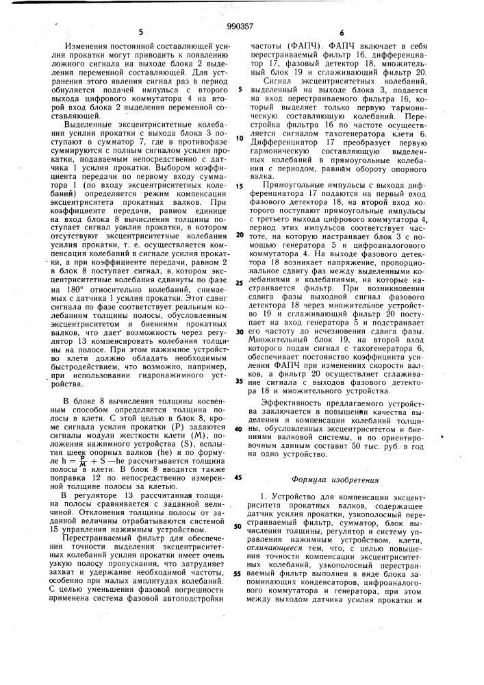 Устройство для компенсации эксцентриситета прокатных валков (патент 990357)