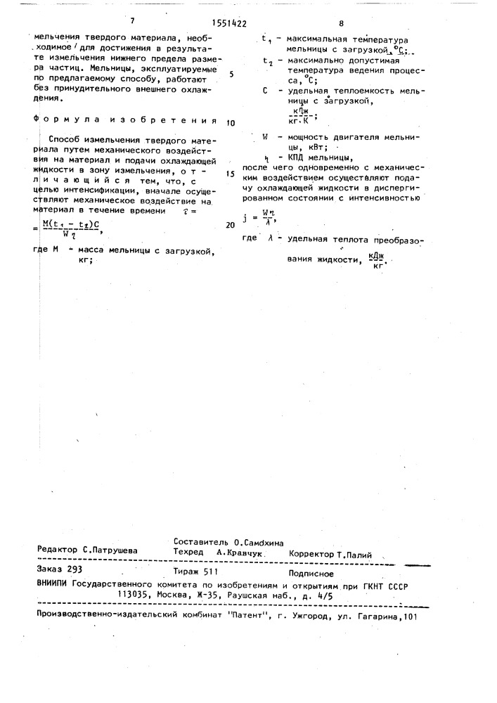 Способ измельчения твердого материала (патент 1551422)