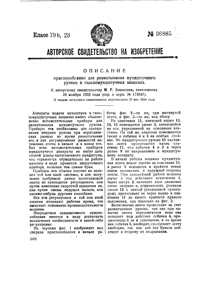 Приспособление для разматывания мундштучного рулона в гильзомундштучных машинах (патент 36885)