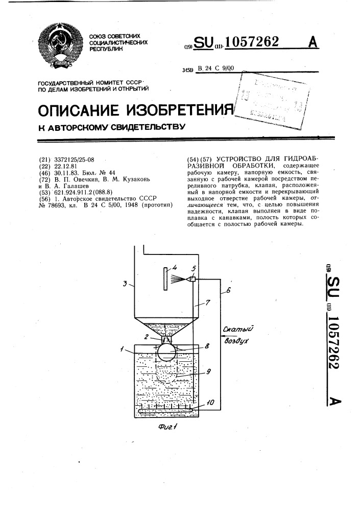 Устройство для гидроабразивной обработки (патент 1057262)