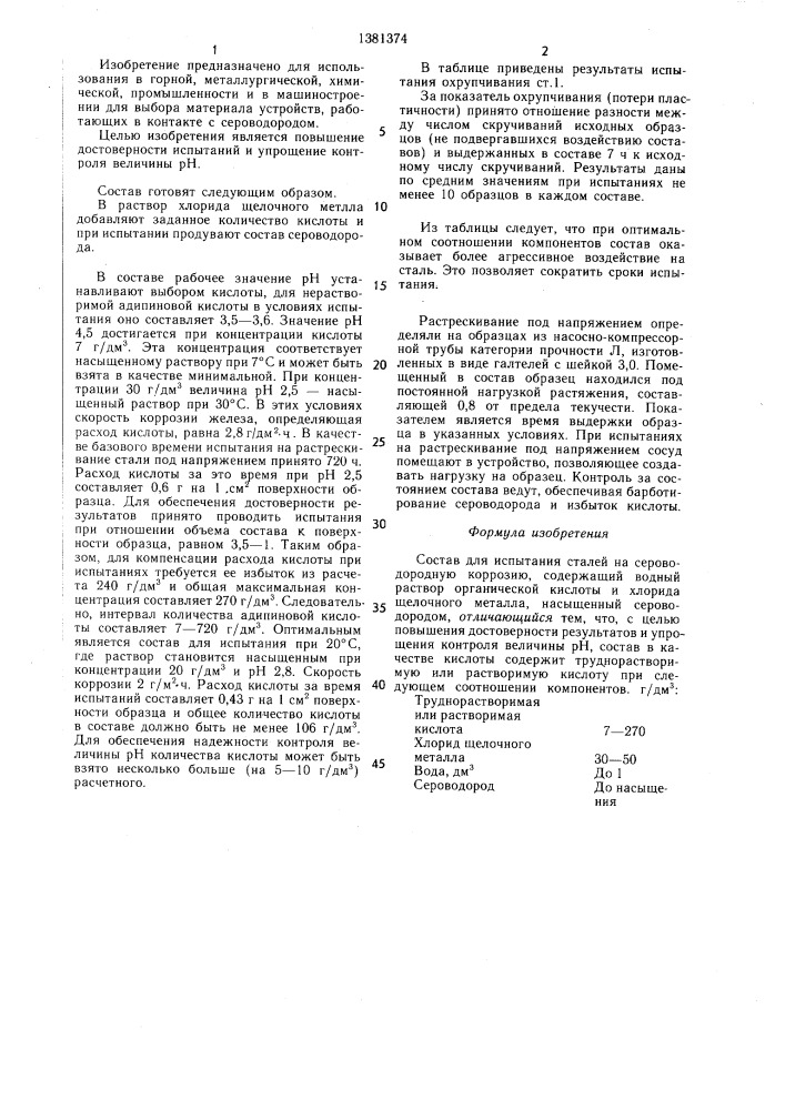 Состав для испытания сталей (патент 1381374)