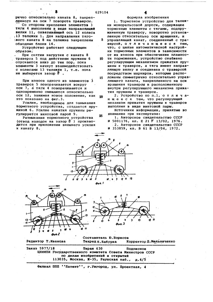 Тормозное устройство для тележки монорельсовой дороги (патент 629104)