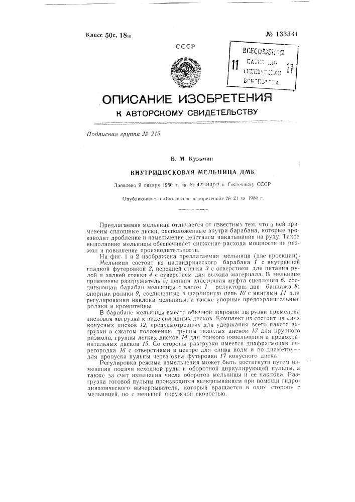 Внутридисковая мельница дмк (патент 133331)