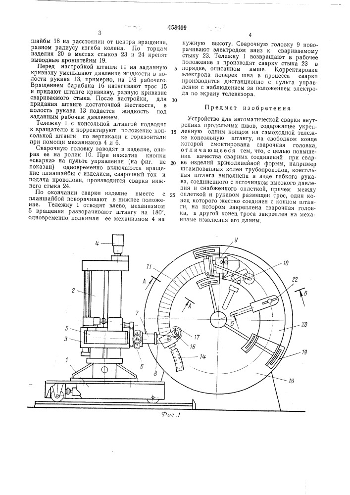 Устройство для автоматической сварки внутренних продольных швов (патент 458409)